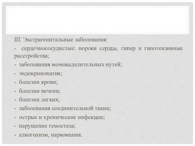 III. Экстрагенитальные заболевания: - сердечнососудистые: пороки сердца, гипер и гипотензивные