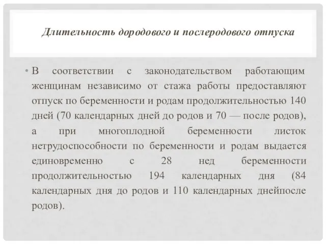 Длительность дородового и послеродового отпуска В соответствии с законодательством работающим