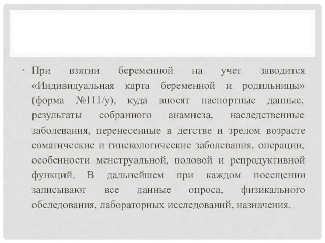 При взятии беременной на учет заводится «Индивидуальная карта беременной и