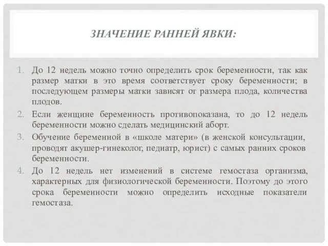 ЗНАЧЕНИЕ РАННЕЙ ЯВКИ: До 12 недель можно точно определить срок