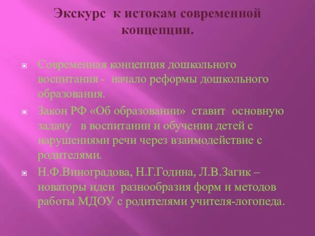 Экскурс к истокам современной концепции. Современная концепция дошкольного воспитания -