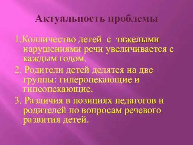 Актуальность проблемы 1.Колличество детей с тяжелыми нарушениями речи увеличивается с