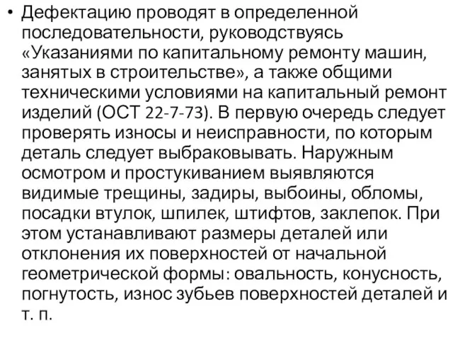 Дефектацию проводят в определенной последовательности, руководствуясь «Указаниями по капитальному ремонту