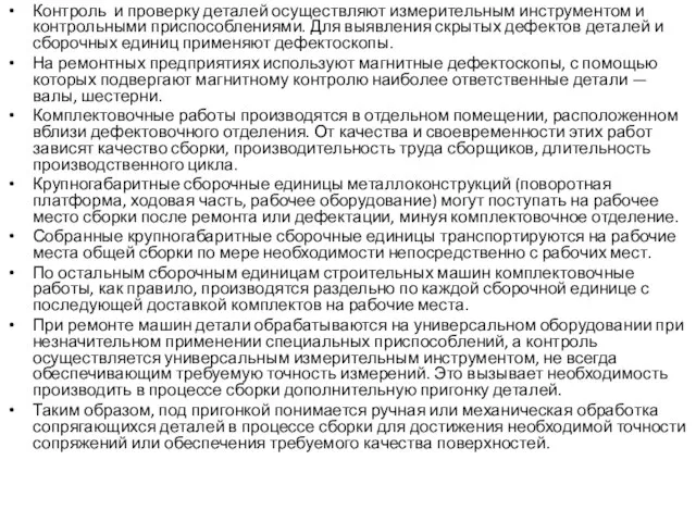 Контроль и проверку деталей осуществляют измерительным инструментом и контрольными приспособлениями.