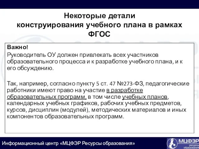 Важно! Руководитель ОУ должен привлекать всех участников образовательного процесса и