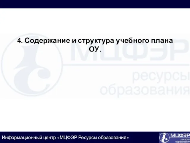 4. Содержание и структура учебного плана ОУ.