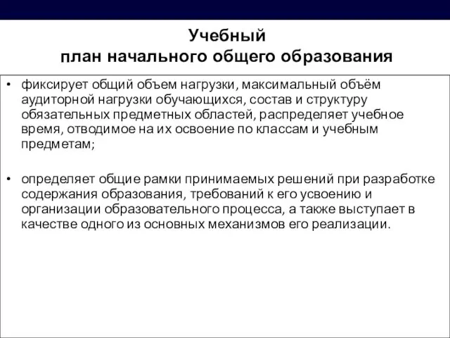 фиксирует общий объем нагрузки, максимальный объём аудиторной нагрузки обучающихся, состав