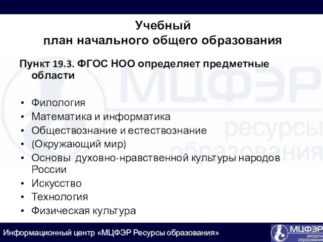 Пункт 19.3. ФГОС НОО определяет предметные области Филология Математика и