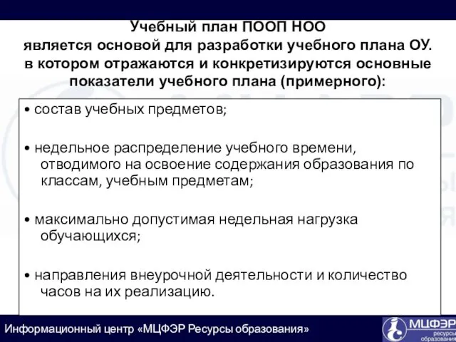 • состав учебных предметов; • недельное распределение учебного времени, отводимого