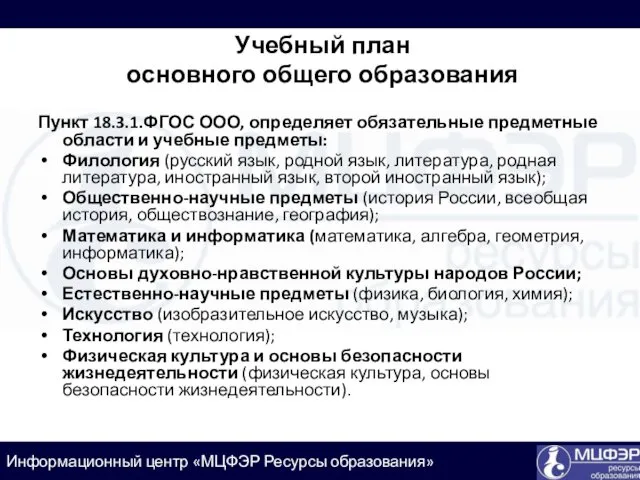 Учебный план основного общего образования Пункт 18.3.1.ФГОС ООО, определяет обязательные