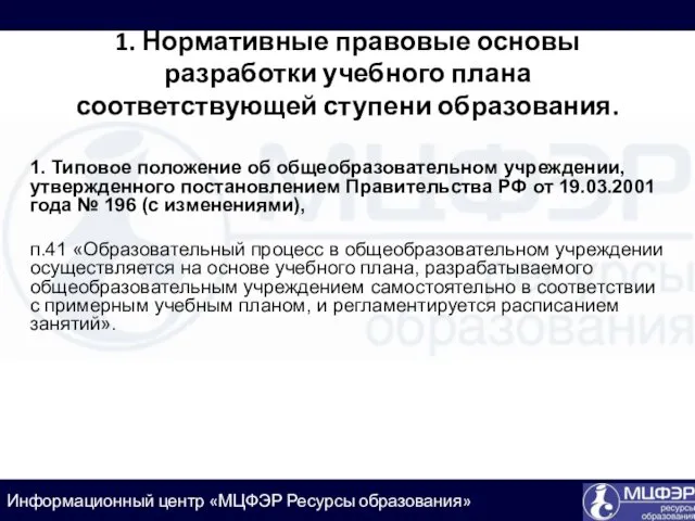 1. Нормативные правовые основы разработки учебного плана соответствующей ступени образования.