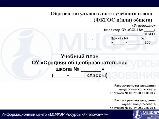 Образец титульного листа учебного плана (ФКГОС и(или) общего) «Утверждаю» Директор