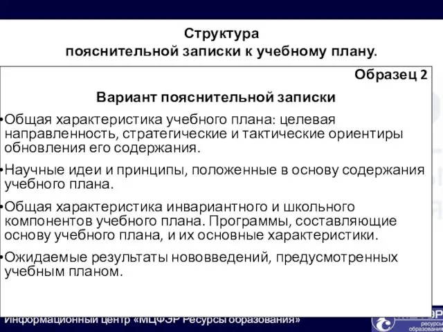 Образец 2 Вариант пояснительной записки Общая характеристика учебного плана: целевая