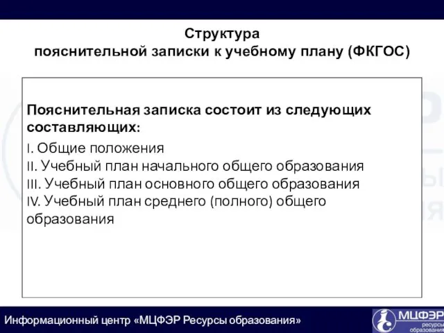 Пояснительная записка состоит из следующих составляющих: I. Общие положения II.