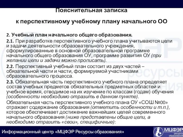 Пояснительная записка к перспективному учебному плану начального ОО 2. Учебный