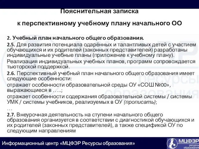 Пояснительная записка к перспективному учебному плану начального ОО 2. Учебный