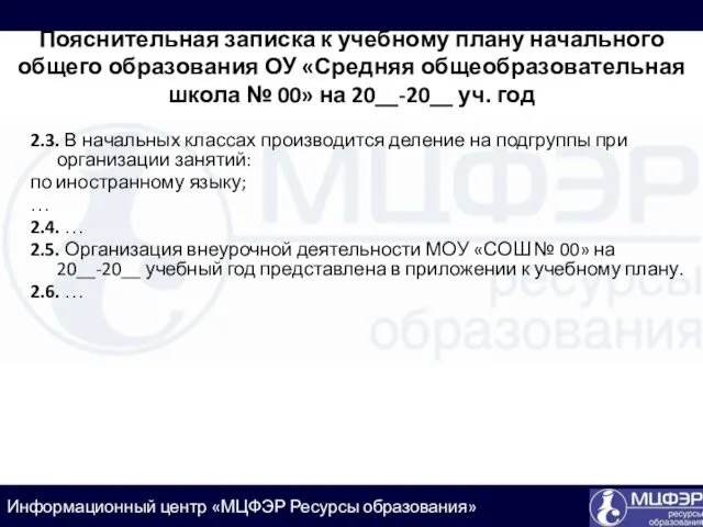 Пояснительная записка к учебному плану начального общего образования ОУ «Средняя