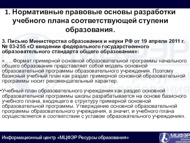 1. Нормативные правовые основы разработки учебного плана соответствующей ступени образования.