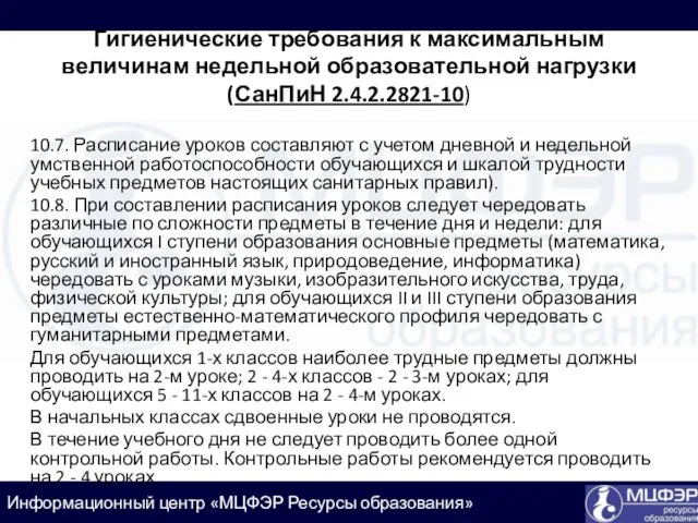 10.7. Расписание уроков составляют с учетом дневной и недельной умственной