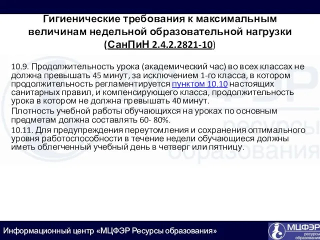 10.9. Продолжительность урока (академический час) во всех классах не должна