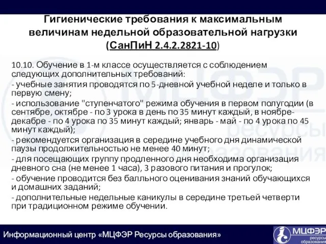 10.10. Обучение в 1-м классе осуществляется с соблюдением следующих дополнительных