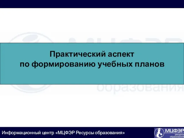 Практический аспект по формированию учебных планов