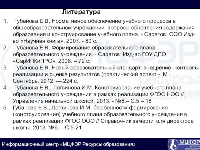 Губанова Е.В. Нормативное обеспечение учебного процесса в общеобразовательном учреждении: вопросы