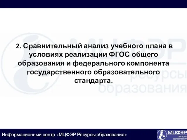 2. Сравнительный анализ учебного плана в условиях реализации ФГОС общего