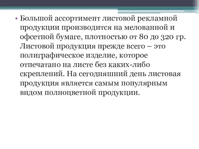 Большой ассортимент листовой рекламной продукции производится на мелованной и офсетной