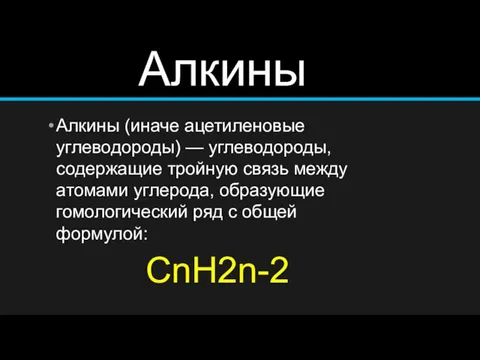 Алкины Алкины (иначе ацетиленовые углеводороды) — углеводороды, содержащие тройную связь