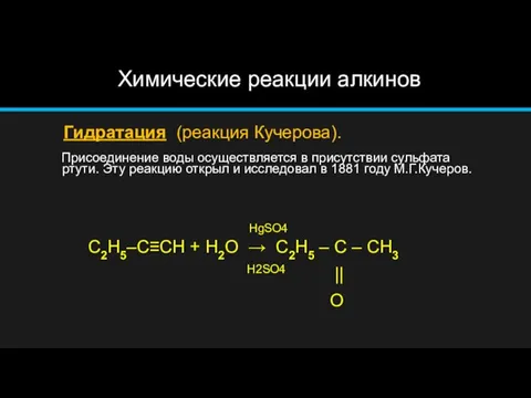 Химические реакции алкинов Гидратация (реакция Кучерова). Присоединение воды осуществляется в