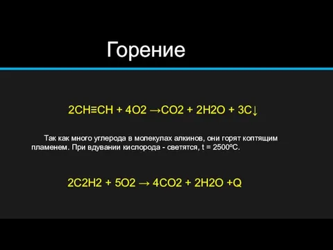 Горение 2СН≡СН + 4O2 →CO2 + 2H2O + 3C↓ Так