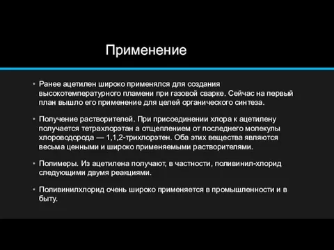 Применение Ранее ацетилен широко применялся для создания высокотемпературного пламени при