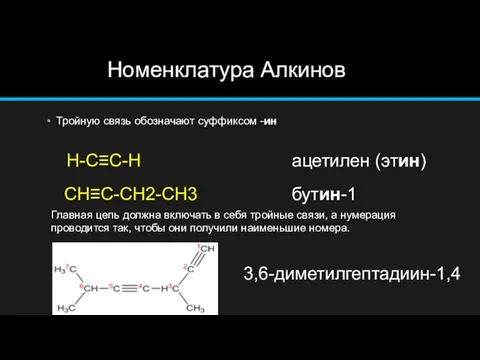 Номенклатура Алкинов Тройную связь обозначают суффиксом -ин ацетилен (этин) H-C≡C-H