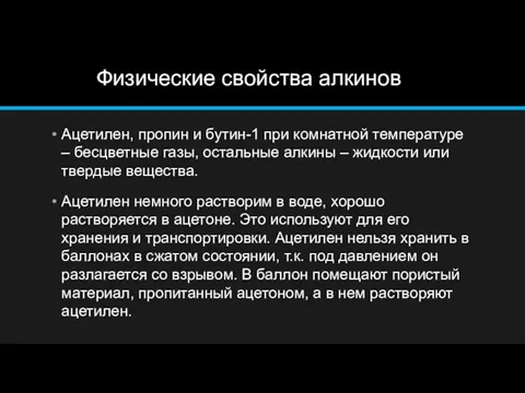 Физические свойства алкинов Ацетилен, пропин и бутин-1 при комнатной температуре