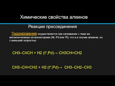 Химические свойства алкинов Гидрирование осуществляется при нагревании с теми же