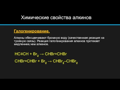 Химические свойства алкинов Галогенирование. Алкины обесцвечивают бромную воду (качественная реакция