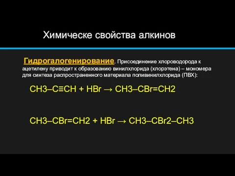 Химическе свойства алкинов Гидрогалогенирование. Присоединение хлороводорода к ацетилену приводит к