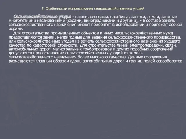 5. Особенности использования сельскохозяйственных угодий Сельскохозяйственные угодья - пашни, сенокосы,