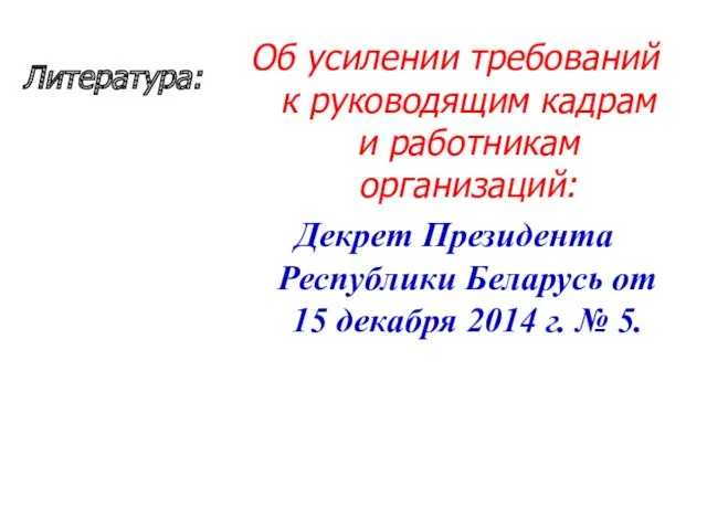 Об усилении требований к руководящим кадрам и работникам организаций: Декрет Президента Республики Беларусь