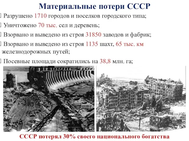 Разрушено 1710 городов и поселков городского типа; Уничтожено 70 тыс. сел и деревень;