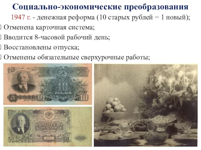 Социально-экономические преобразования 1947 г. - денежная реформа (10 старых рублей = 1 новый);