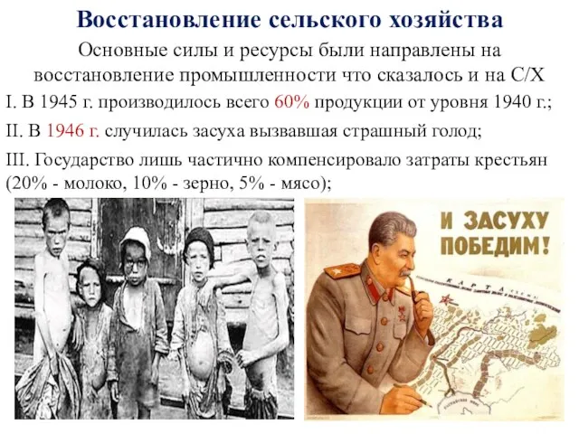 Восстановление сельского хозяйства I. В 1945 г. производилось всего 60% продукции от уровня