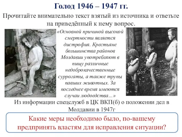 Голод 1946 – 1947 гг. «Основной причиной высокой смертности является дистрофия. Крестьяне большинства