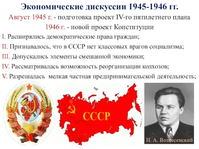 Экономические дискуссии 1945-1946 гг. Август 1945 г. - подготовка проект IV-го пятилетнего плана