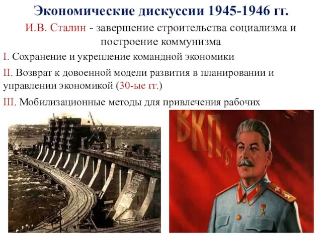 Экономические дискуссии 1945-1946 гг. И.В. Сталин - завершение строительства социализма и построение коммунизма