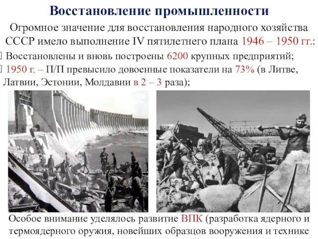 Восстановление промышленности Огромное значение для восстановления народного хозяйства СССР имело выполнение IV пятилетнего