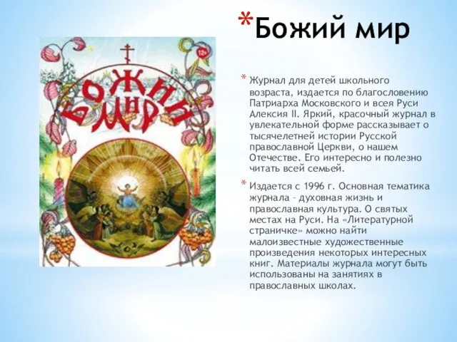 Божий мир Журнал для детей школьного возраста, издается по благословению Патриарха Московского и