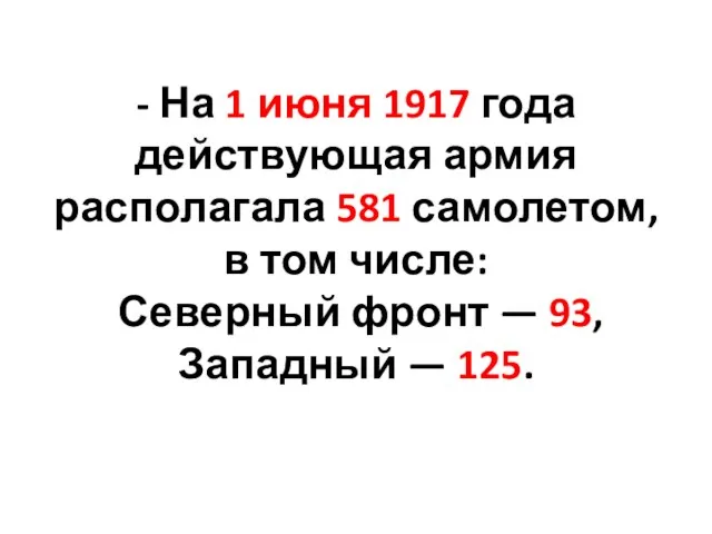- На 1 июня 1917 года действующая армия располагала 581