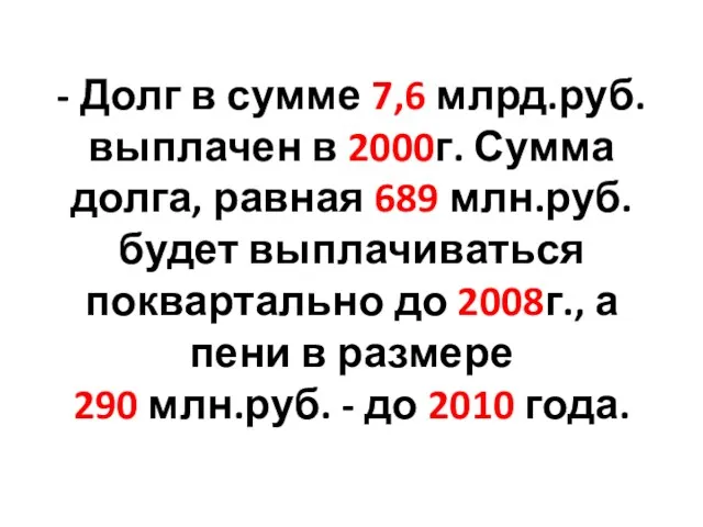 - Долг в сумме 7,6 млрд.руб. выплачен в 2000г. Сумма